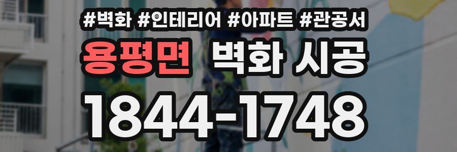 용평면 벽화 시공