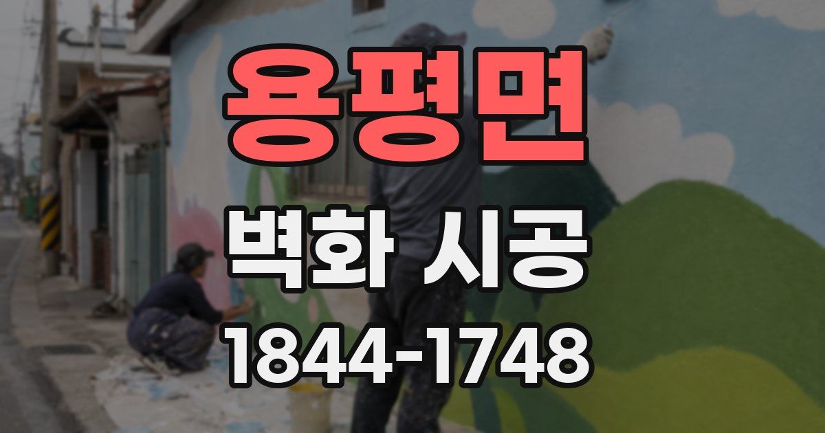 용평면 벽화 시공
