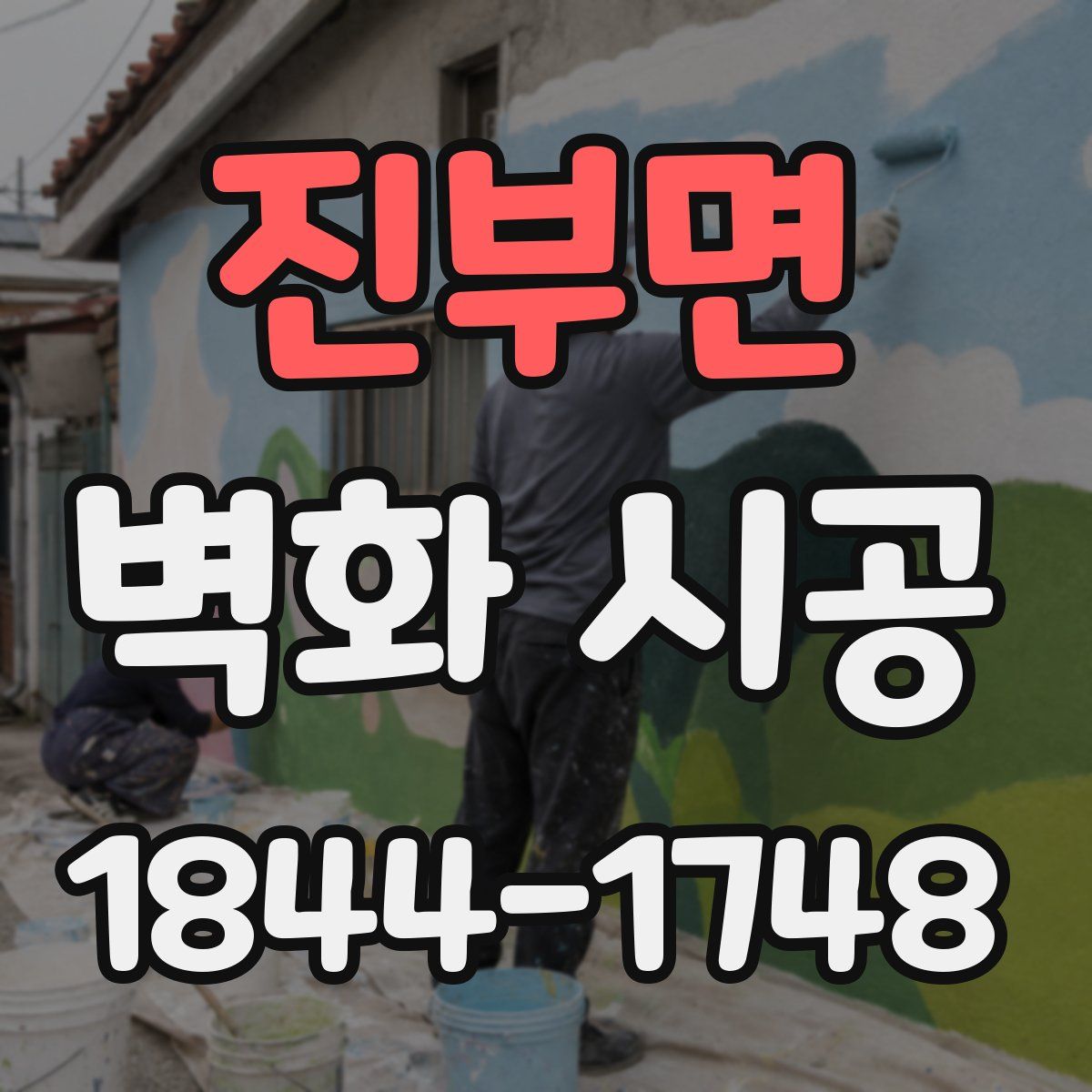 진부면 벽화 시공