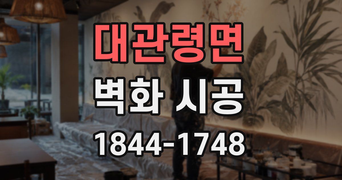 대관령면 벽화 시공