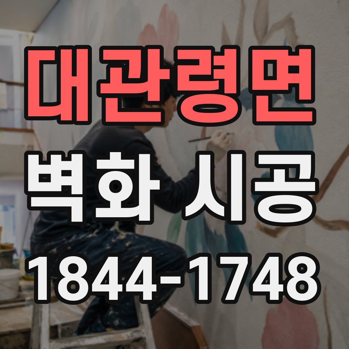 대관령면 벽화 시공