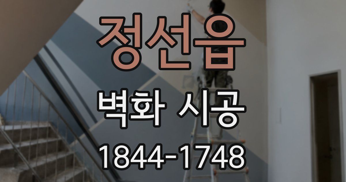 정선읍 벽화 시공