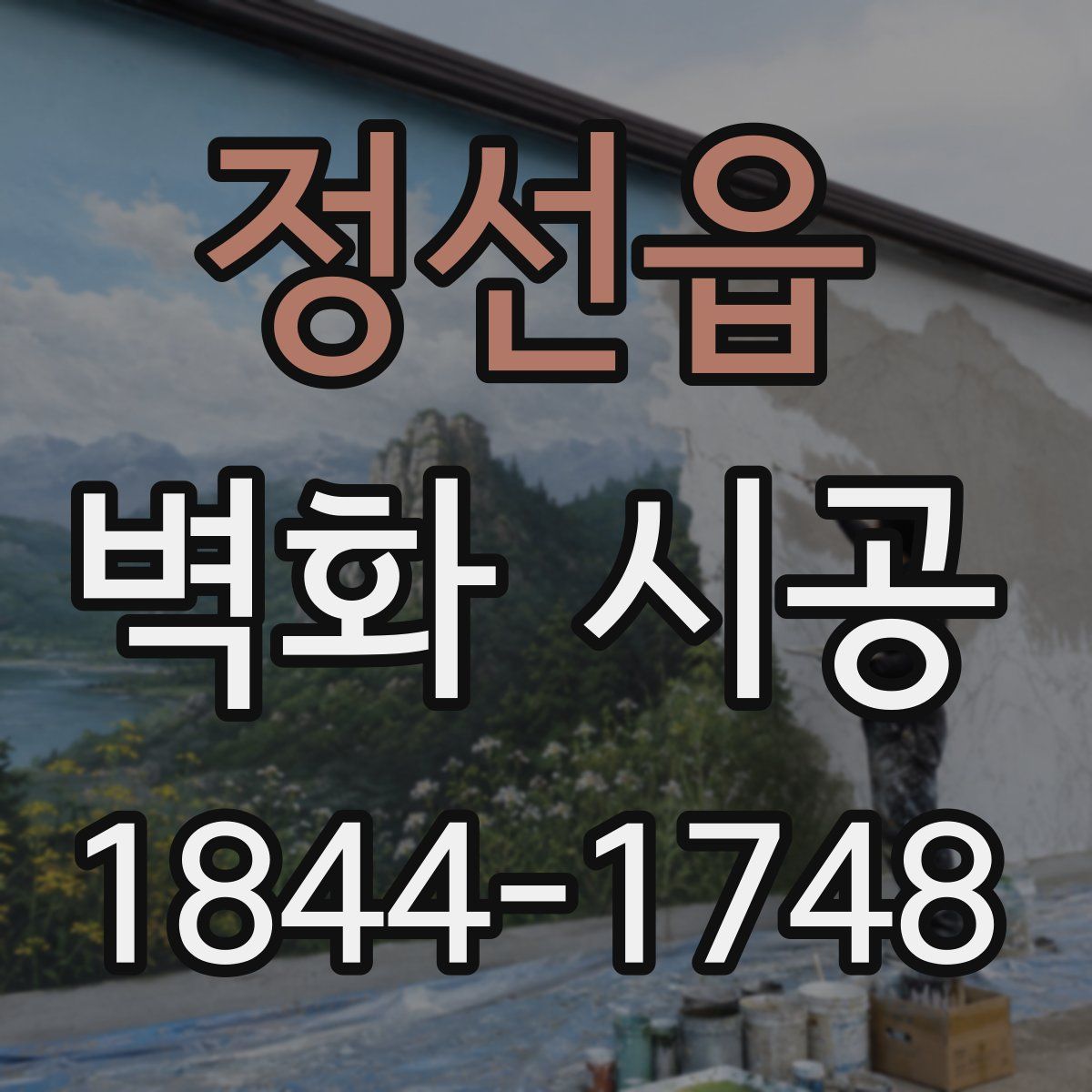 정선읍 벽화 시공
