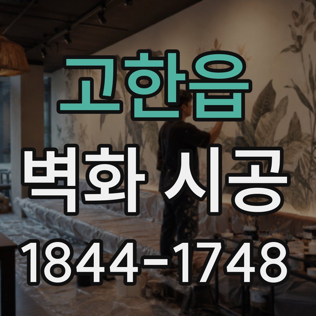 고한읍 벽화 시공