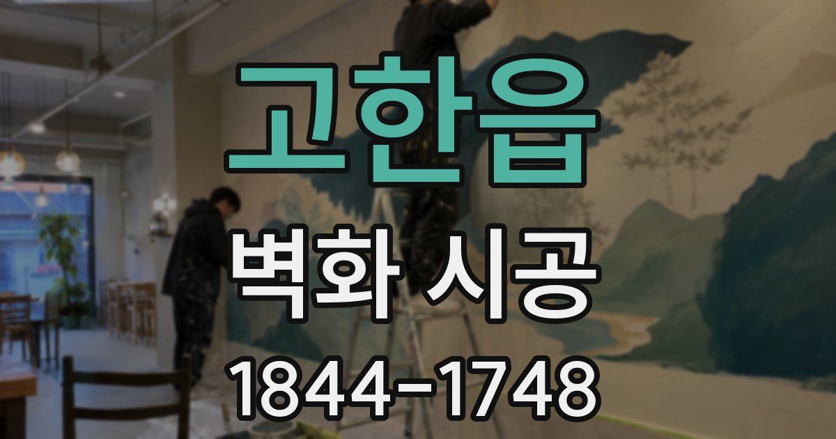 고한읍 벽화 시공