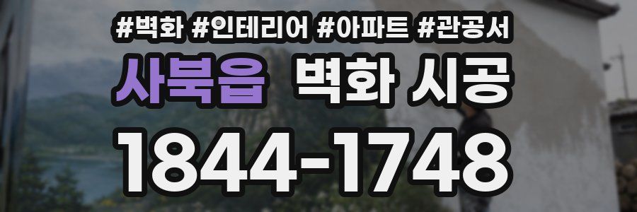 사북읍 벽화 시공