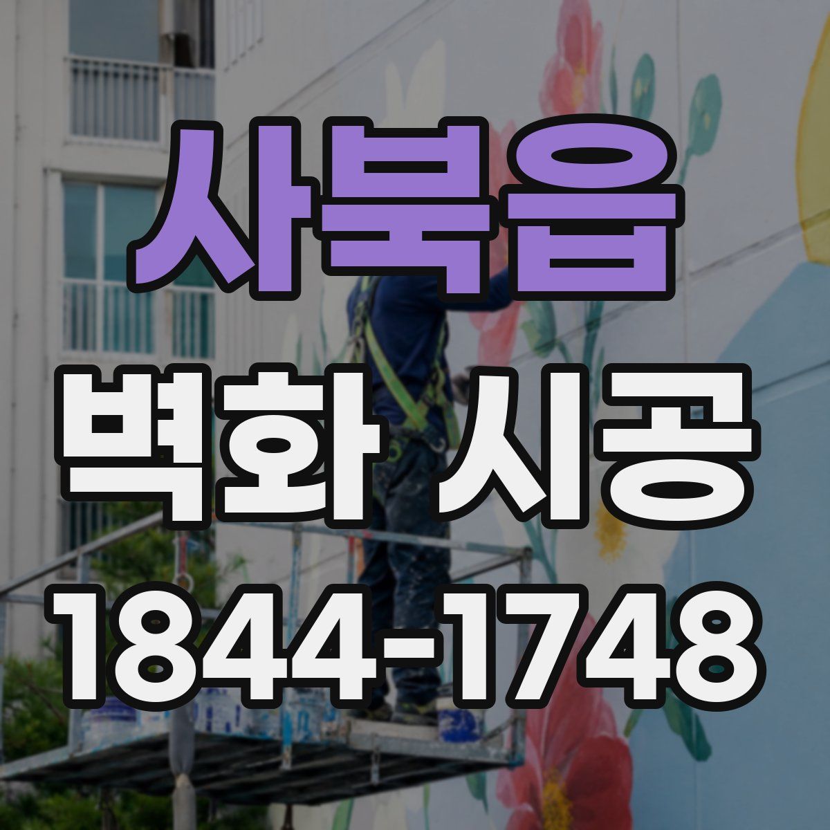 사북읍 벽화 시공