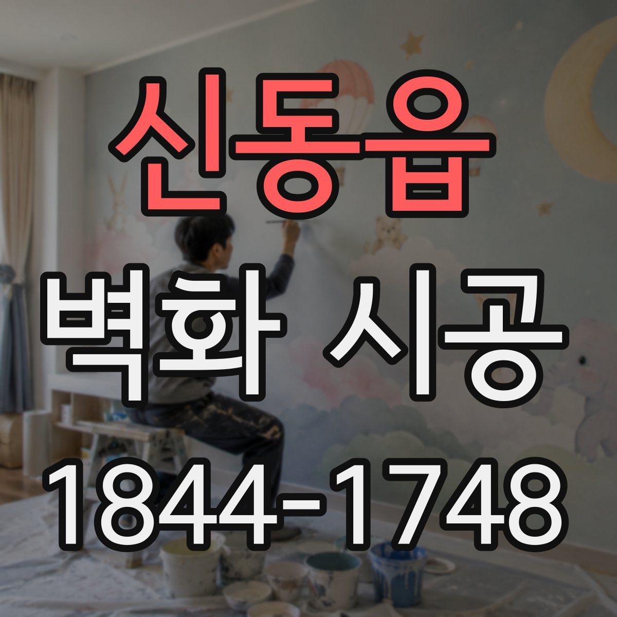 신동읍 벽화 시공