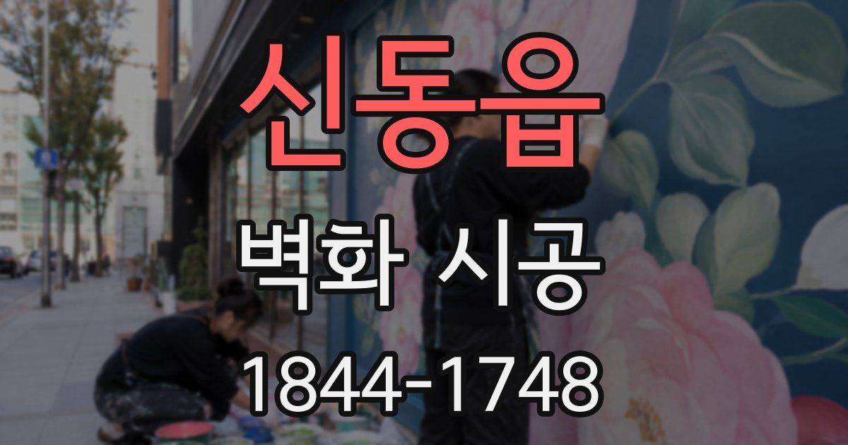 신동읍 벽화 시공