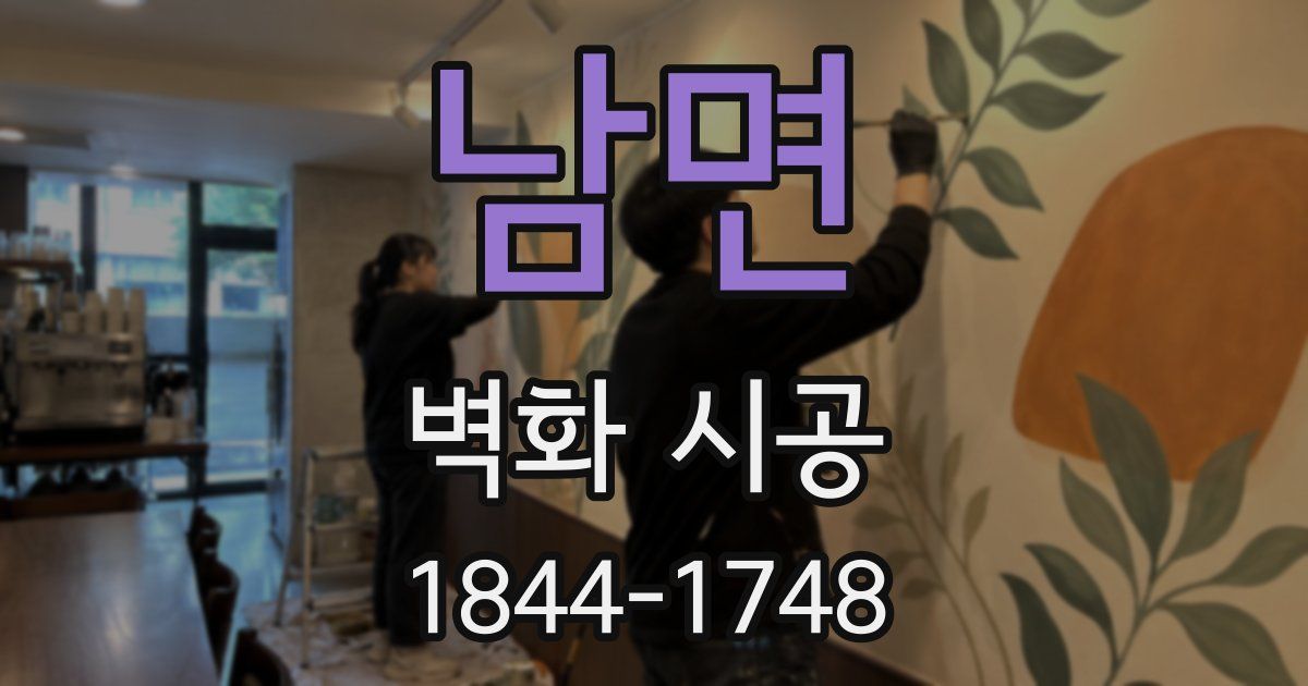 남면 벽화 시공