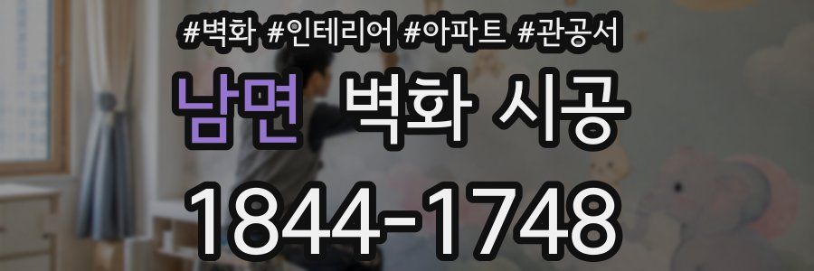 남면 벽화 시공