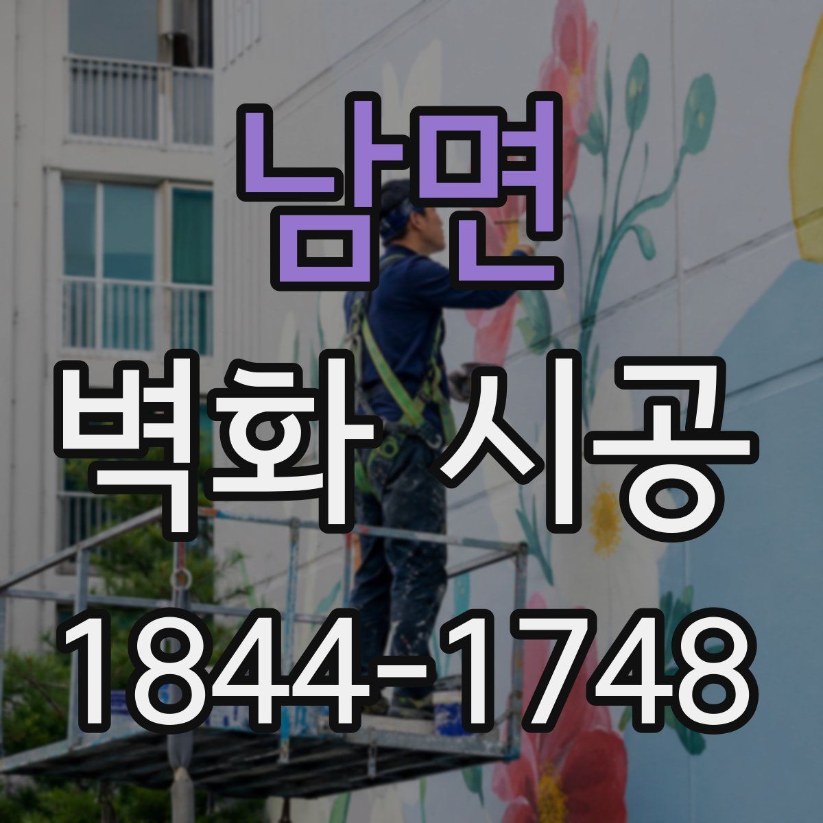 남면 벽화 시공