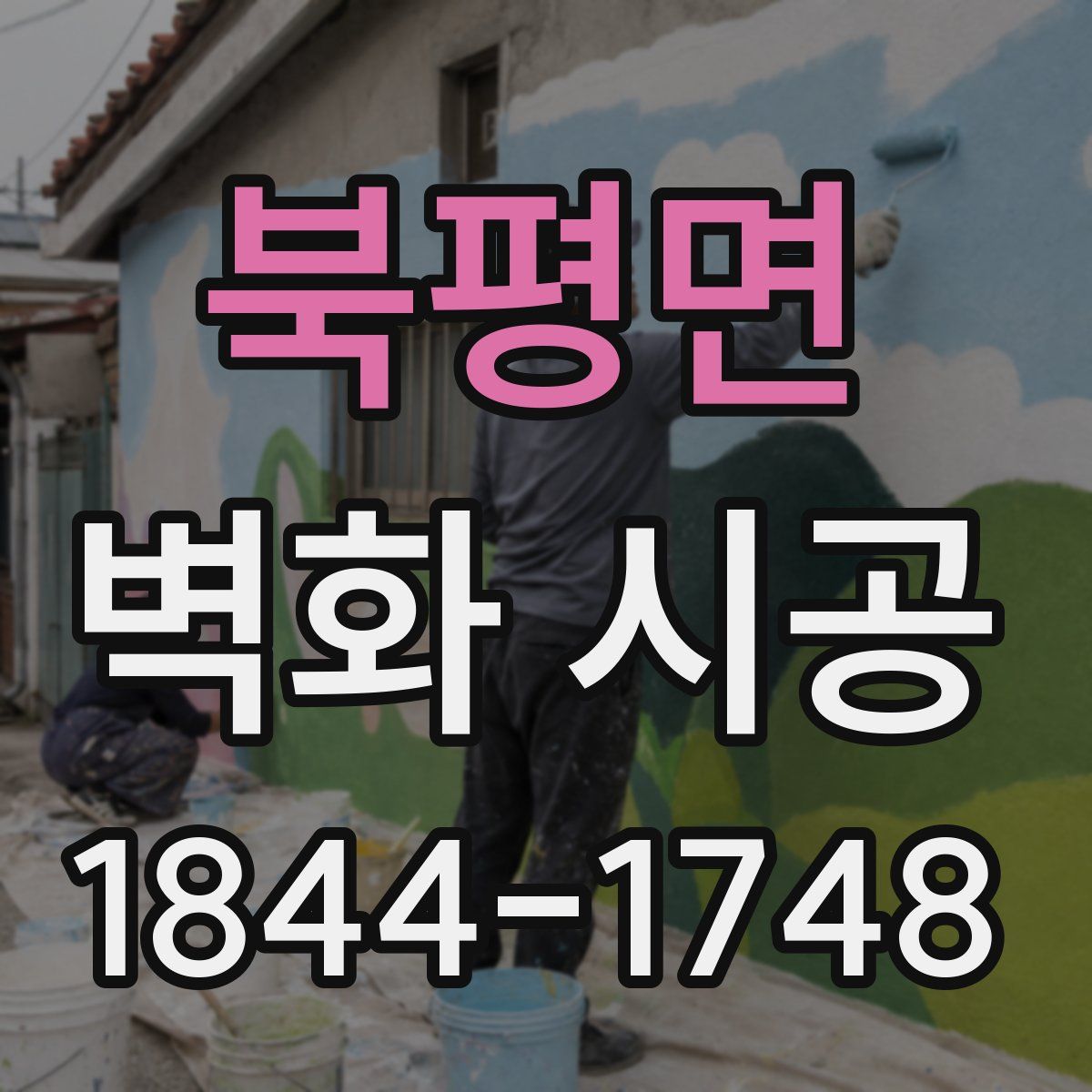 북평면 벽화 시공