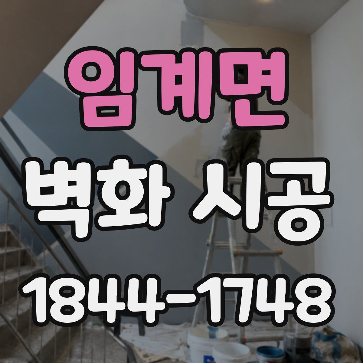 임계면 벽화 시공