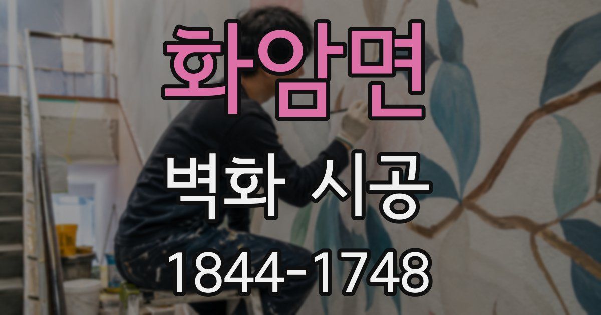 화암면 벽화 시공
