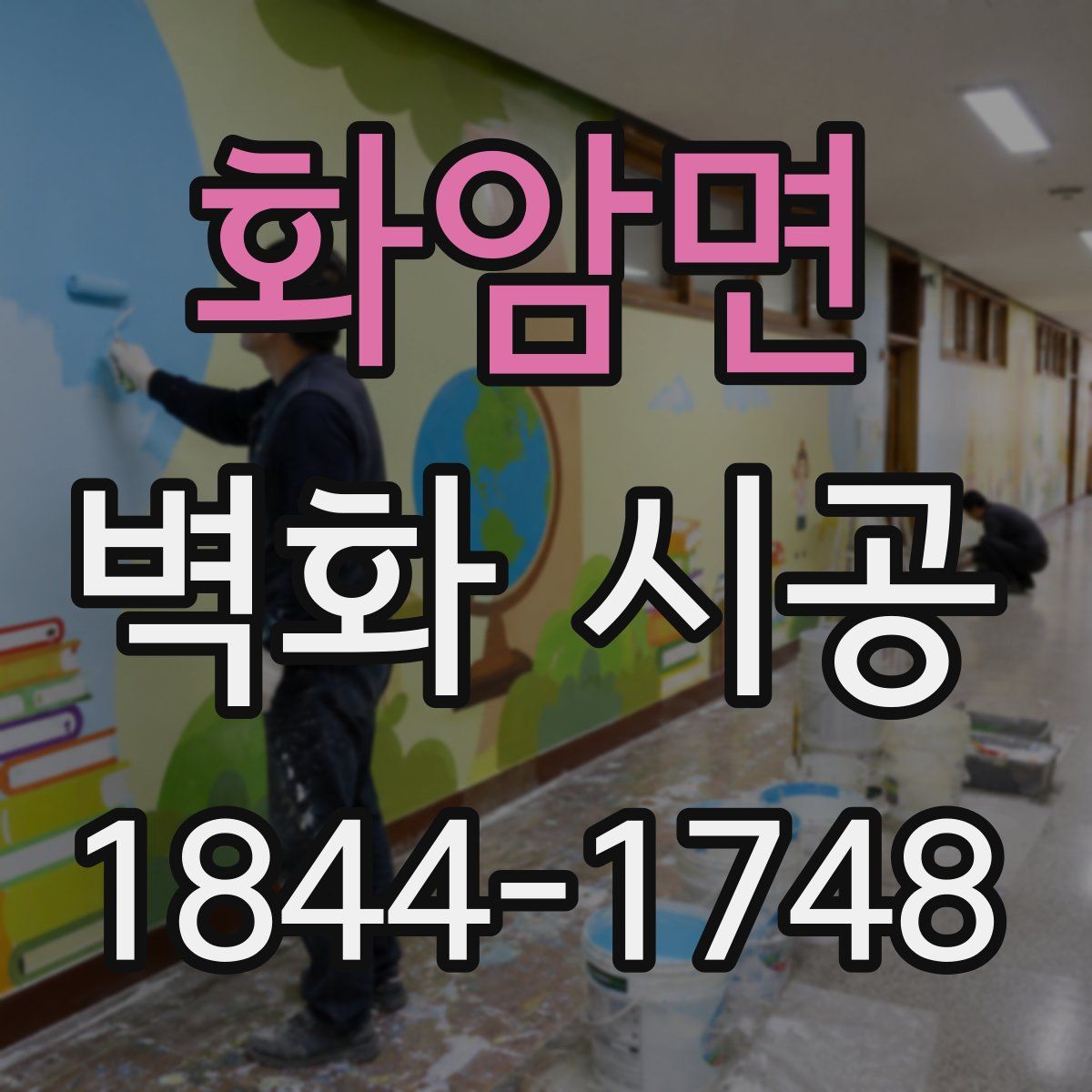 화암면 벽화 시공