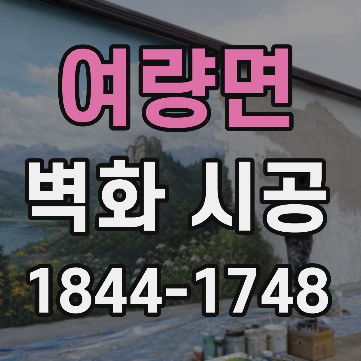 여량면 벽화 시공
