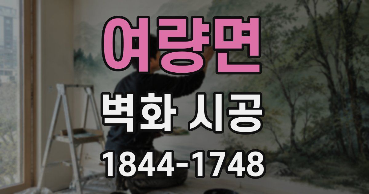 여량면 벽화 시공
