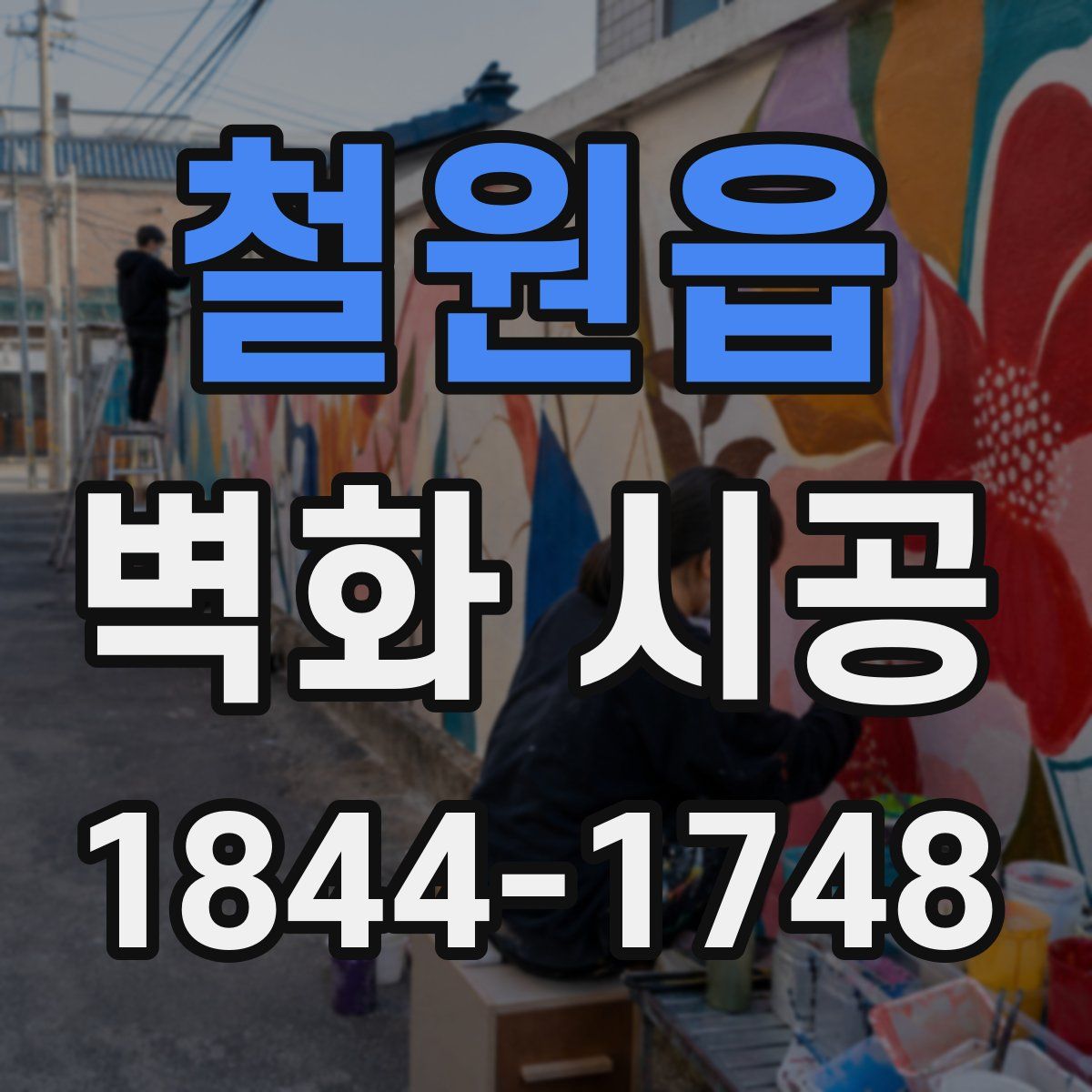 철원읍 벽화 시공