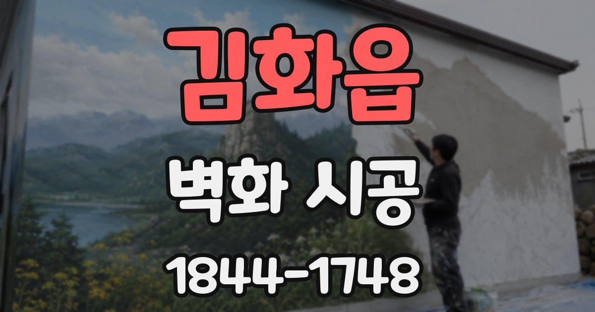 김화읍 벽화 시공