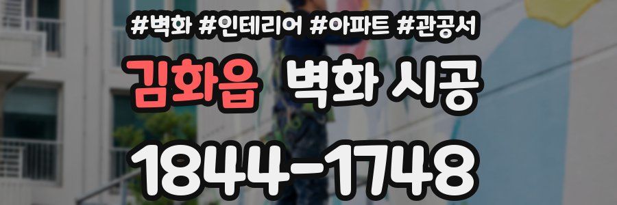 김화읍 벽화 시공