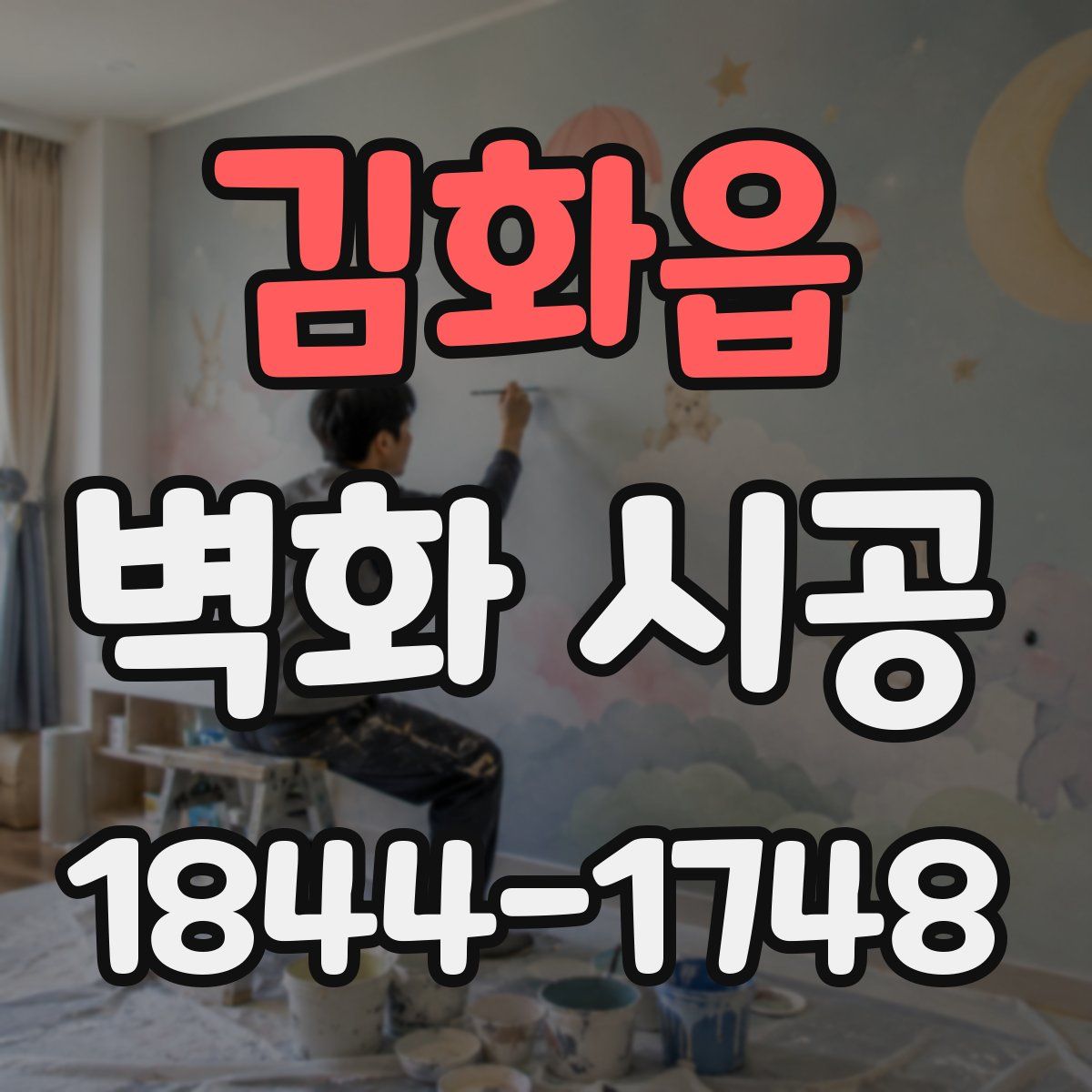 김화읍 벽화 시공