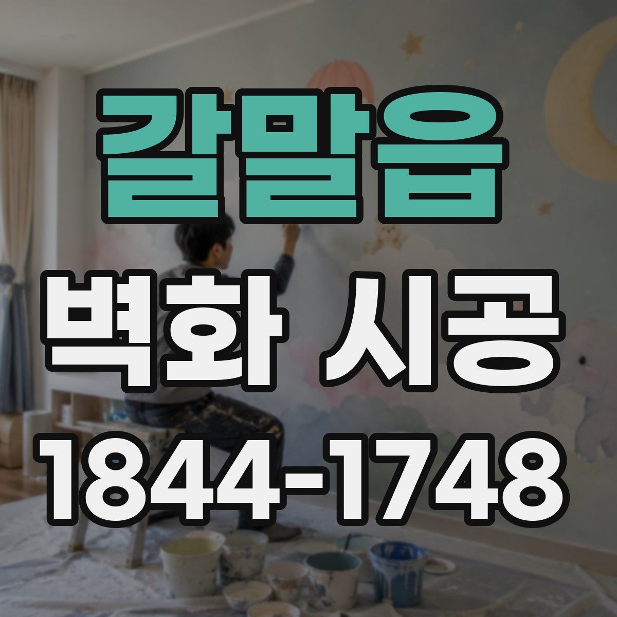 갈말읍 벽화 시공