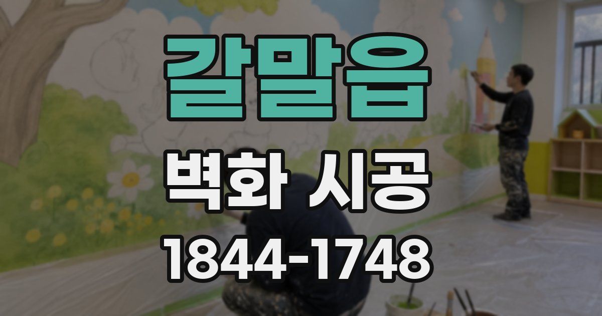 갈말읍 벽화 시공