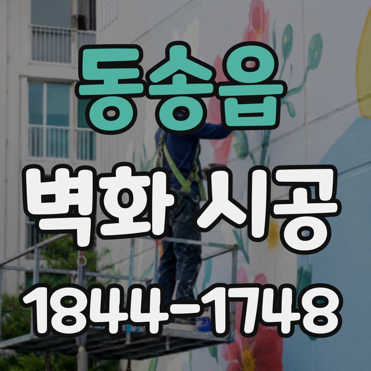 동송읍 벽화 시공
