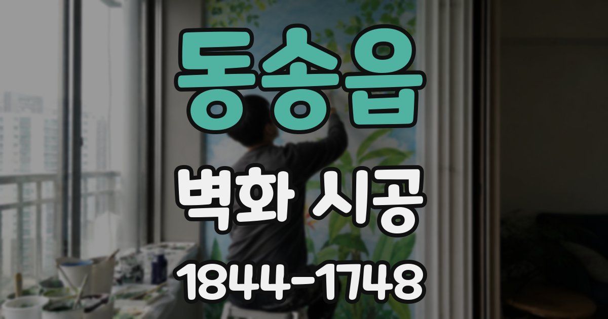 동송읍 벽화 시공