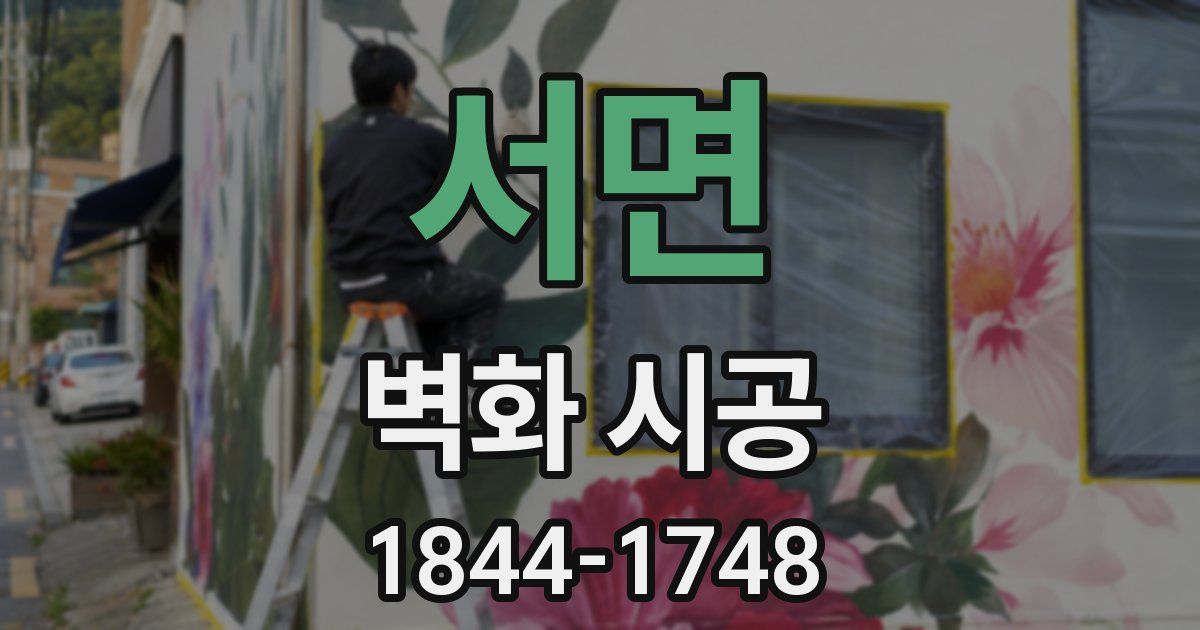 서면 벽화 시공