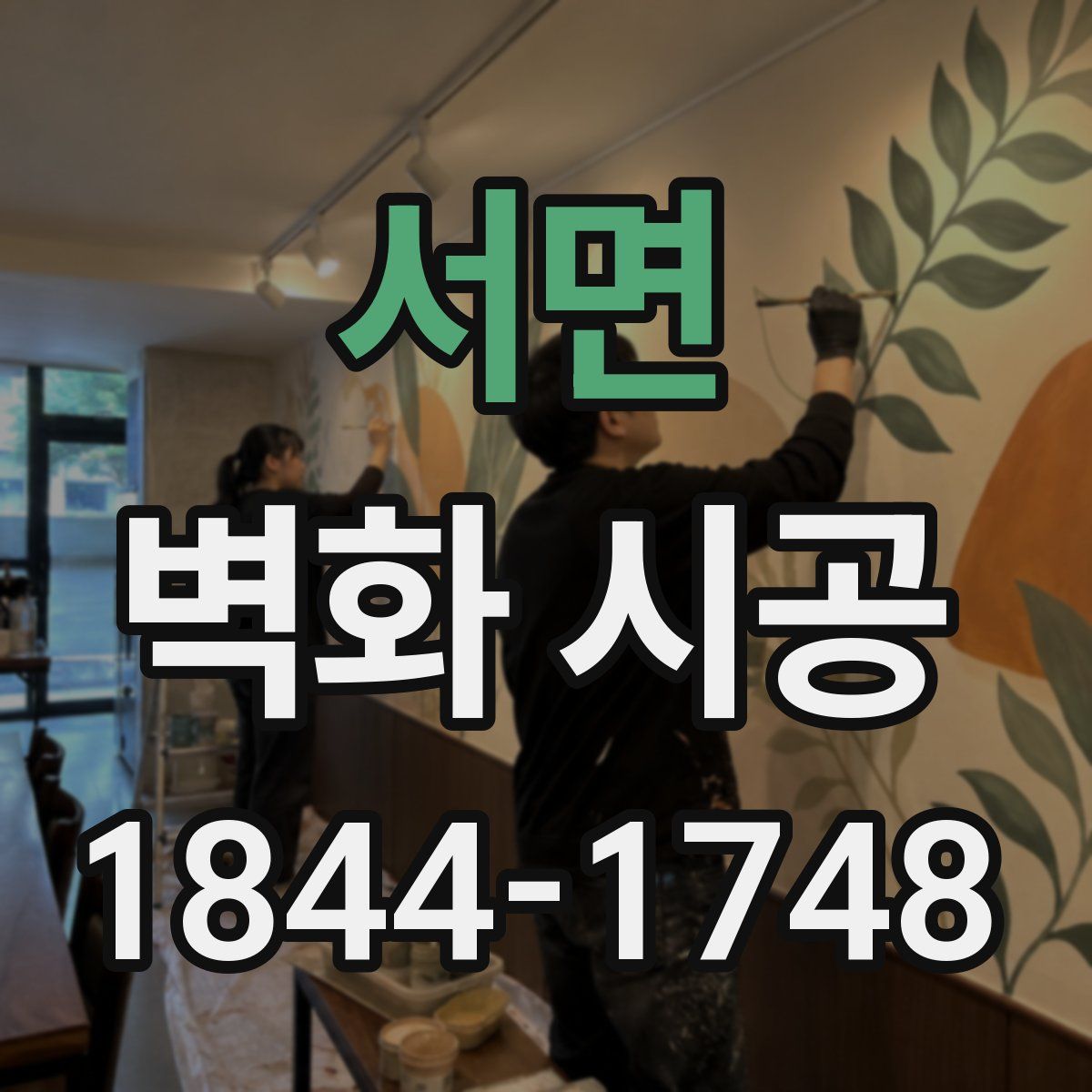 서면 벽화 시공