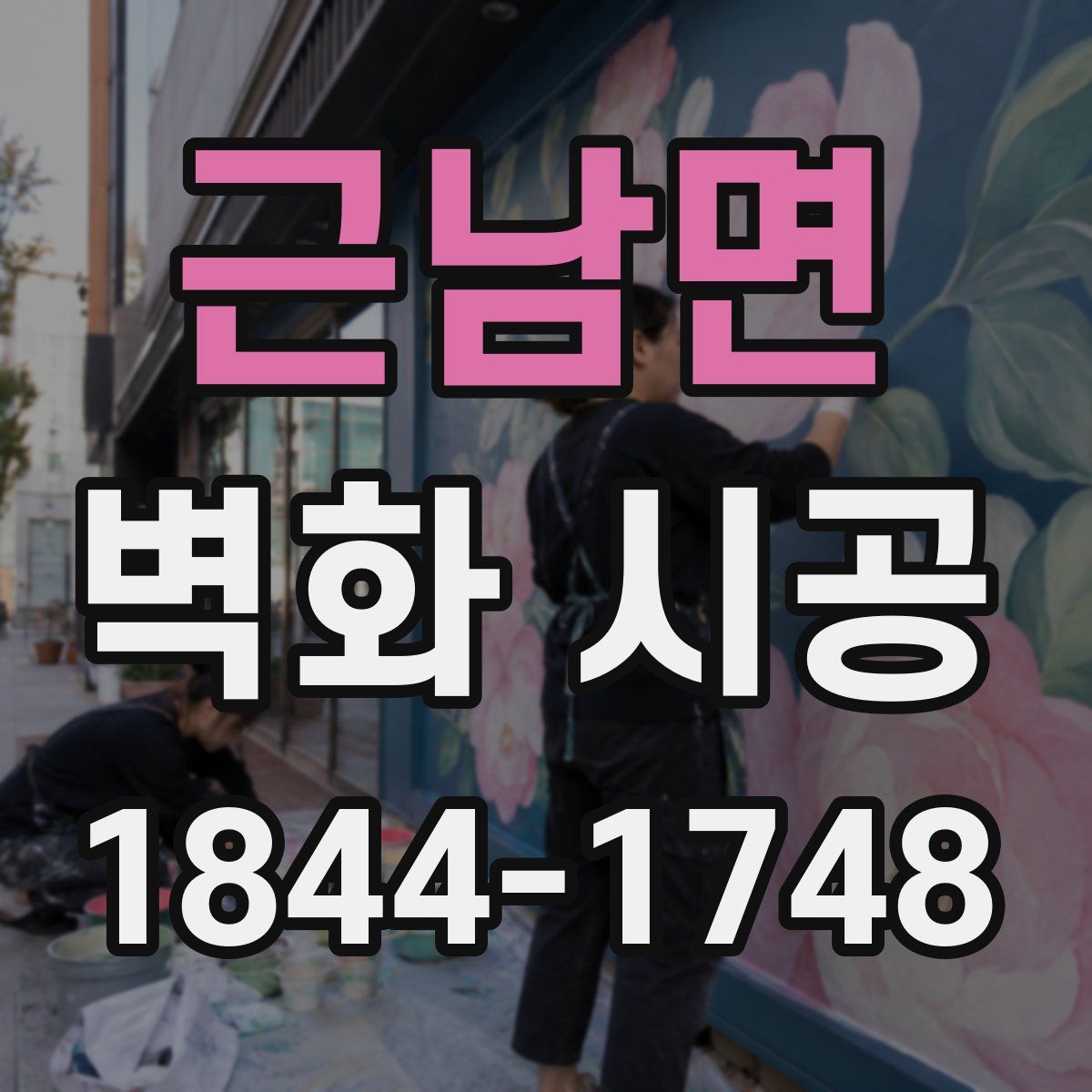 근남면 벽화 시공