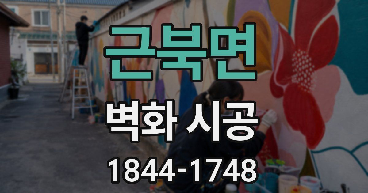 근북면 벽화 시공