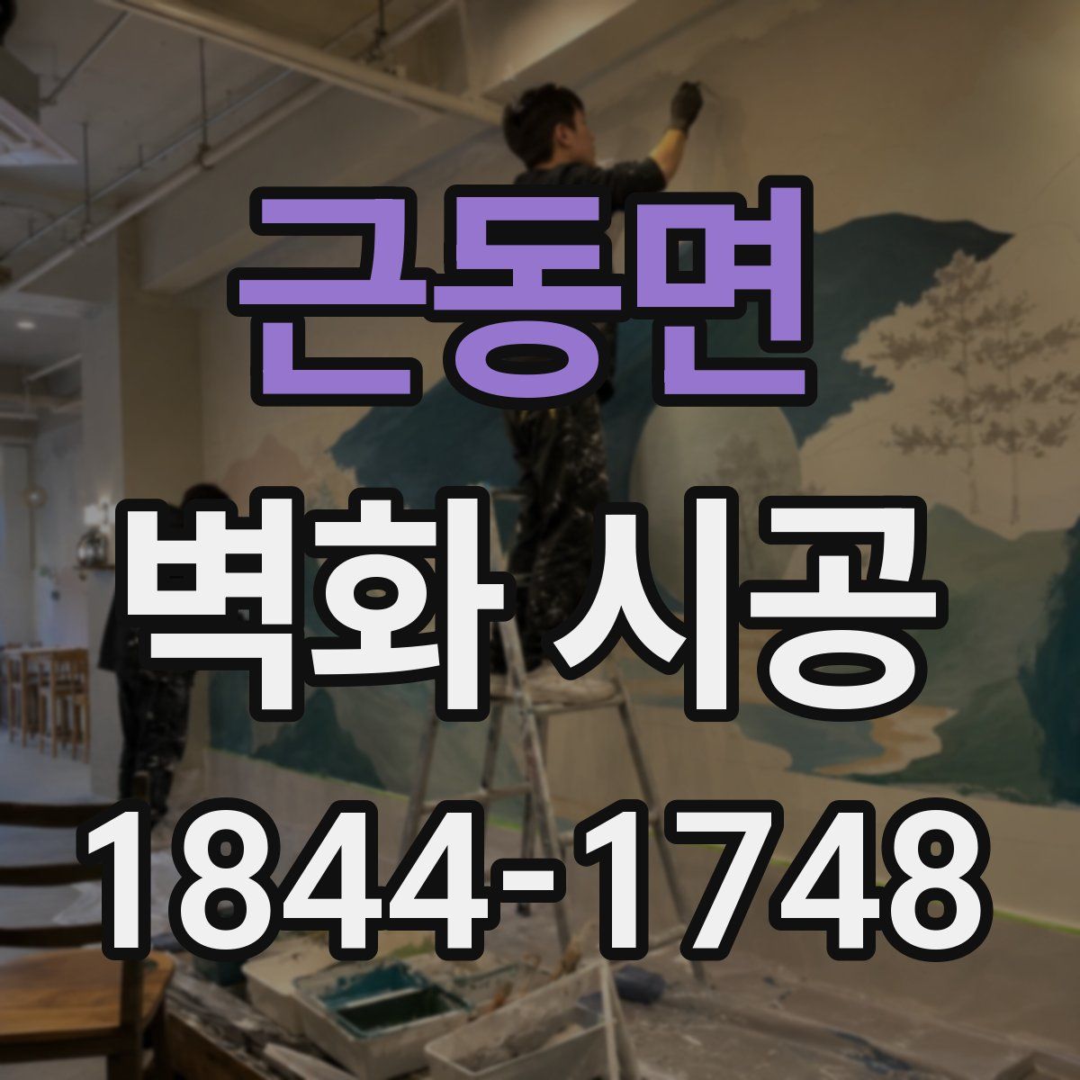 근동면 벽화 시공