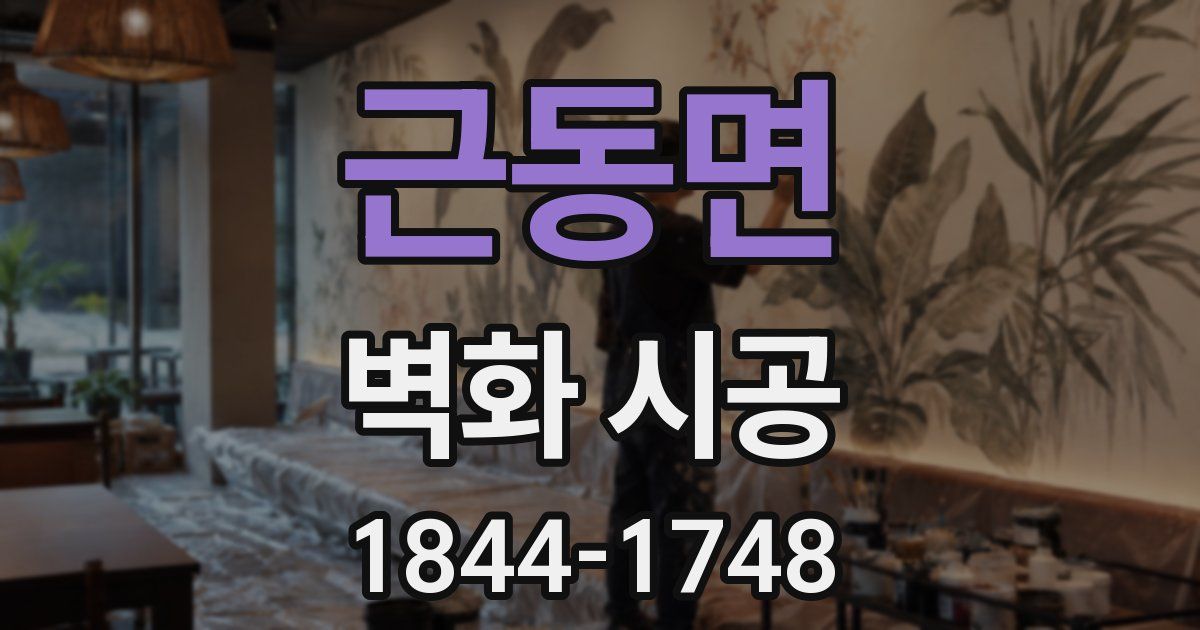 근동면 벽화 시공