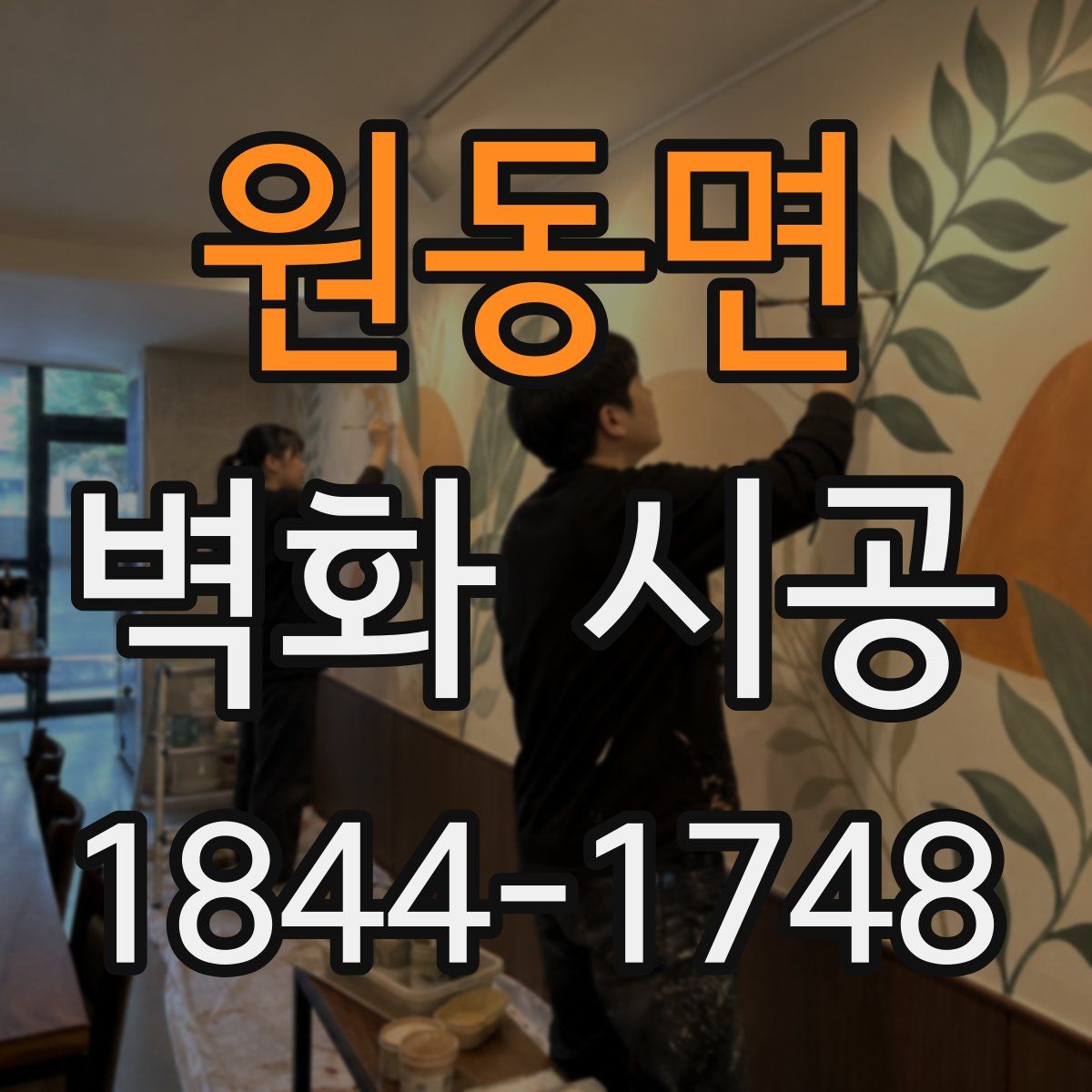 원동면 벽화 시공