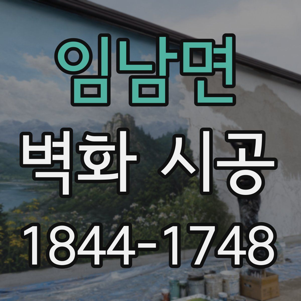 임남면 벽화 시공