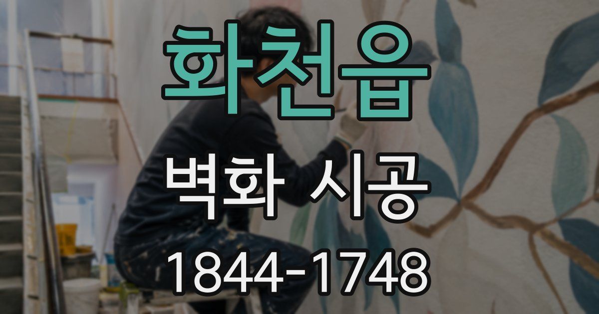 화천읍 벽화 시공