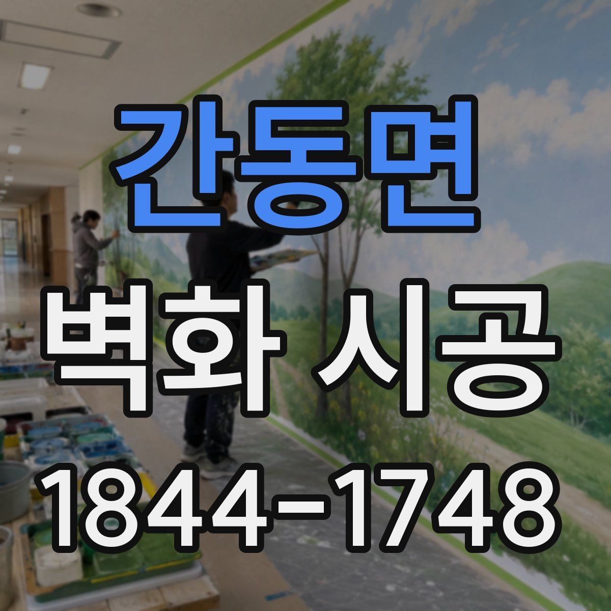 간동면 벽화 시공