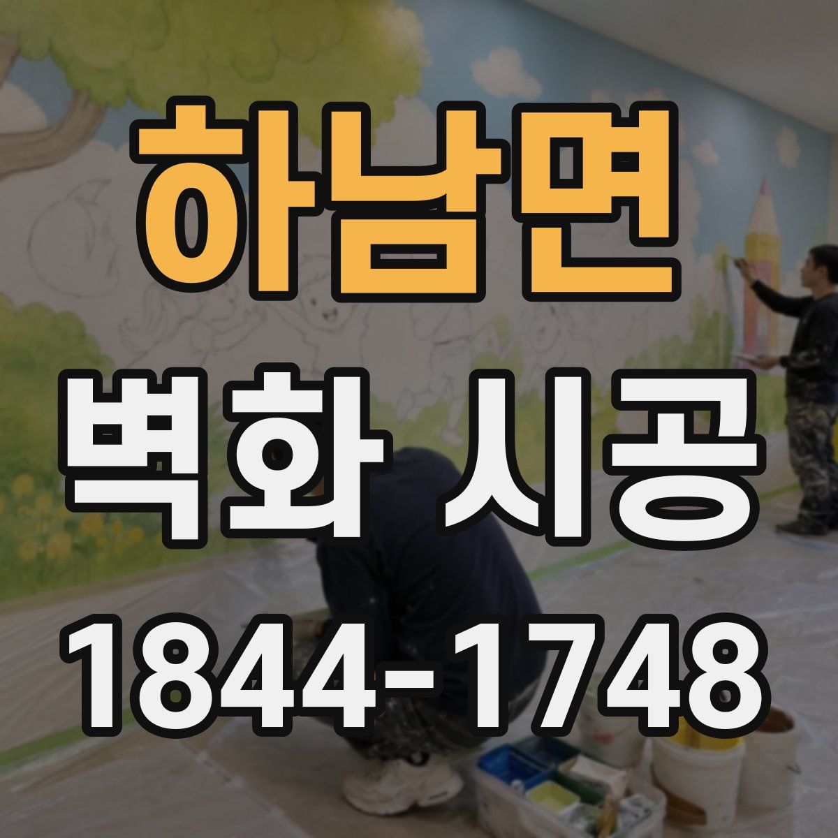 하남면 벽화 시공