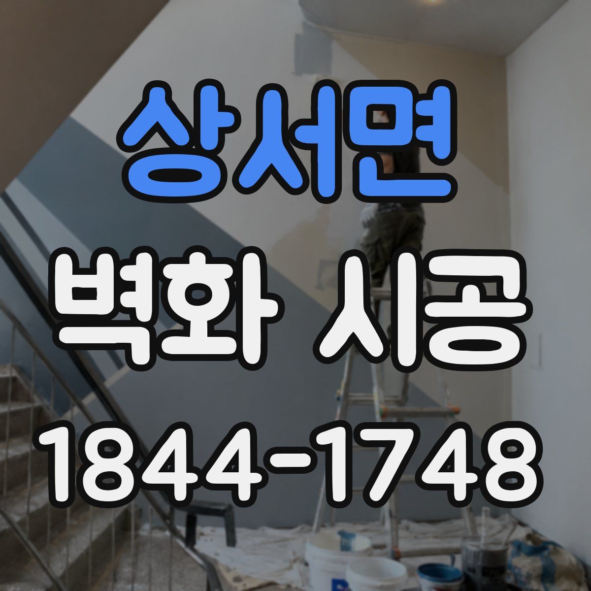 상서면 벽화 시공