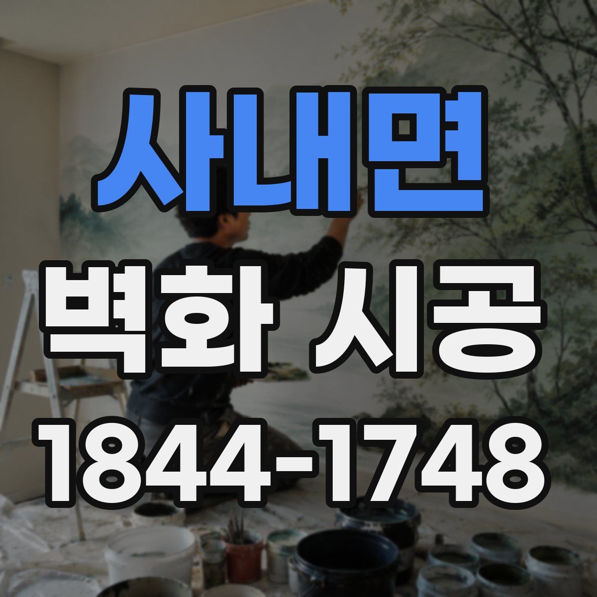 사내면 벽화 시공