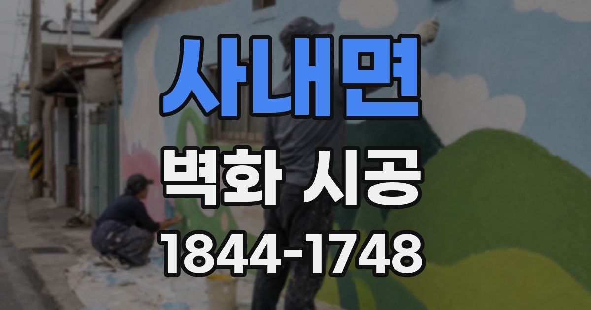 사내면 벽화 시공