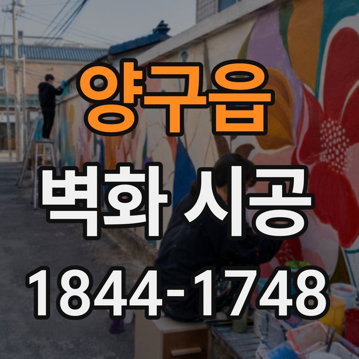양구읍 벽화 시공