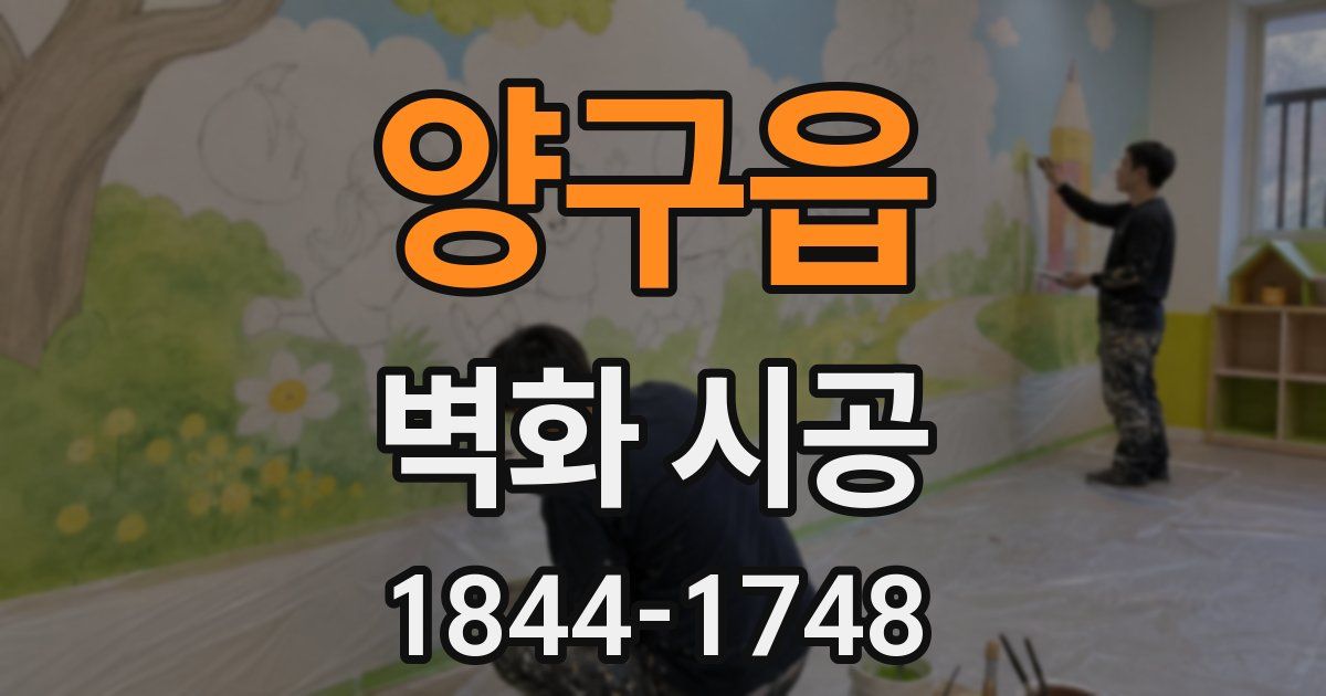 양구읍 벽화 시공