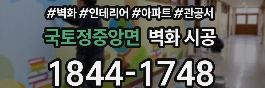 국토정중앙면 벽화 시공