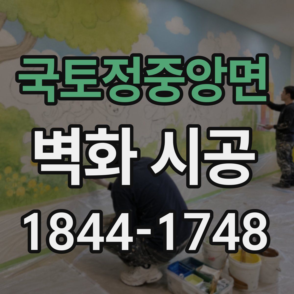 국토정중앙면 벽화 시공