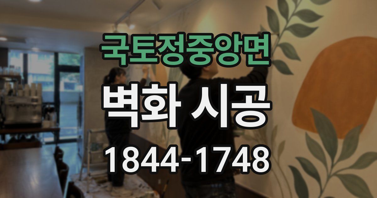 국토정중앙면 벽화 시공
