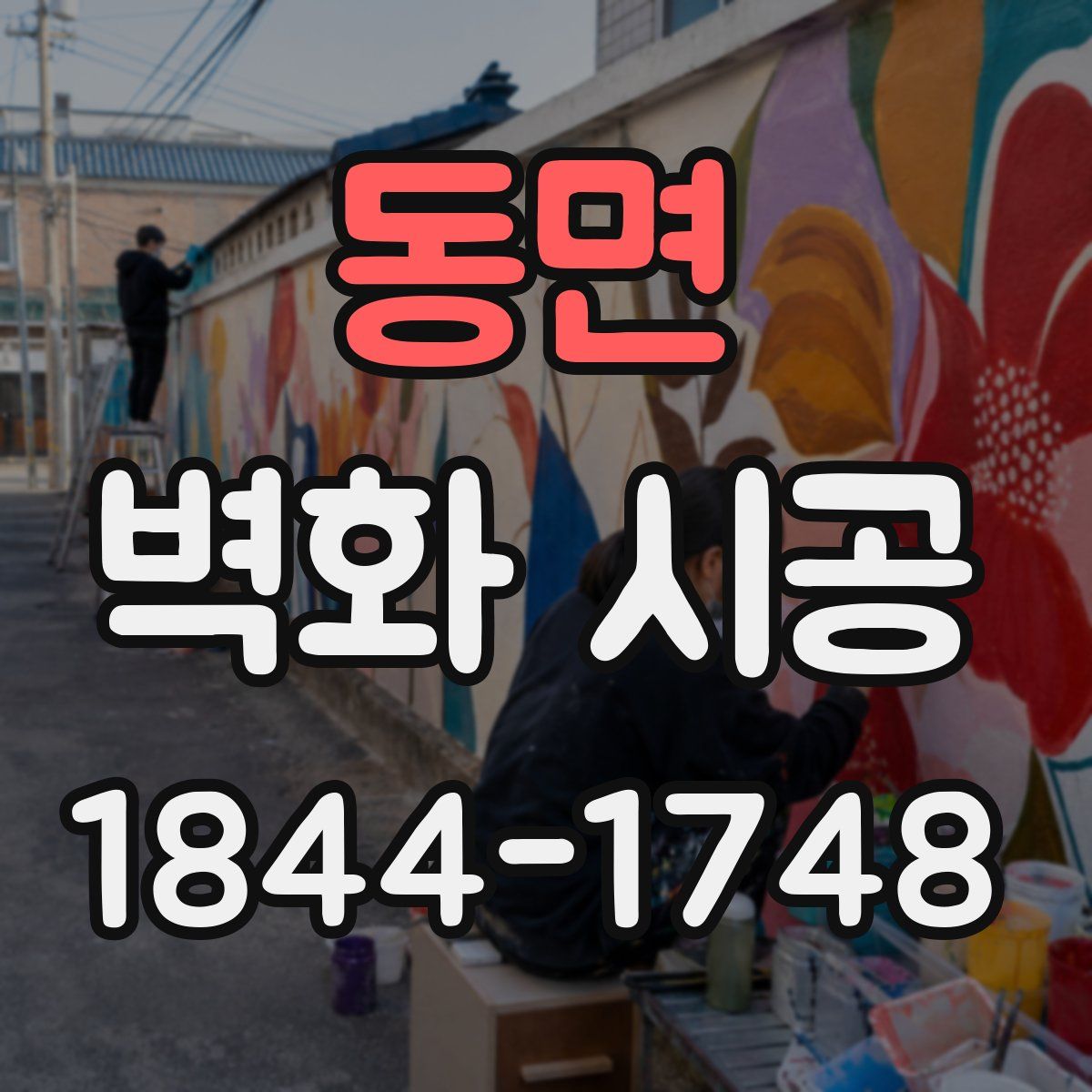 동면 벽화 시공